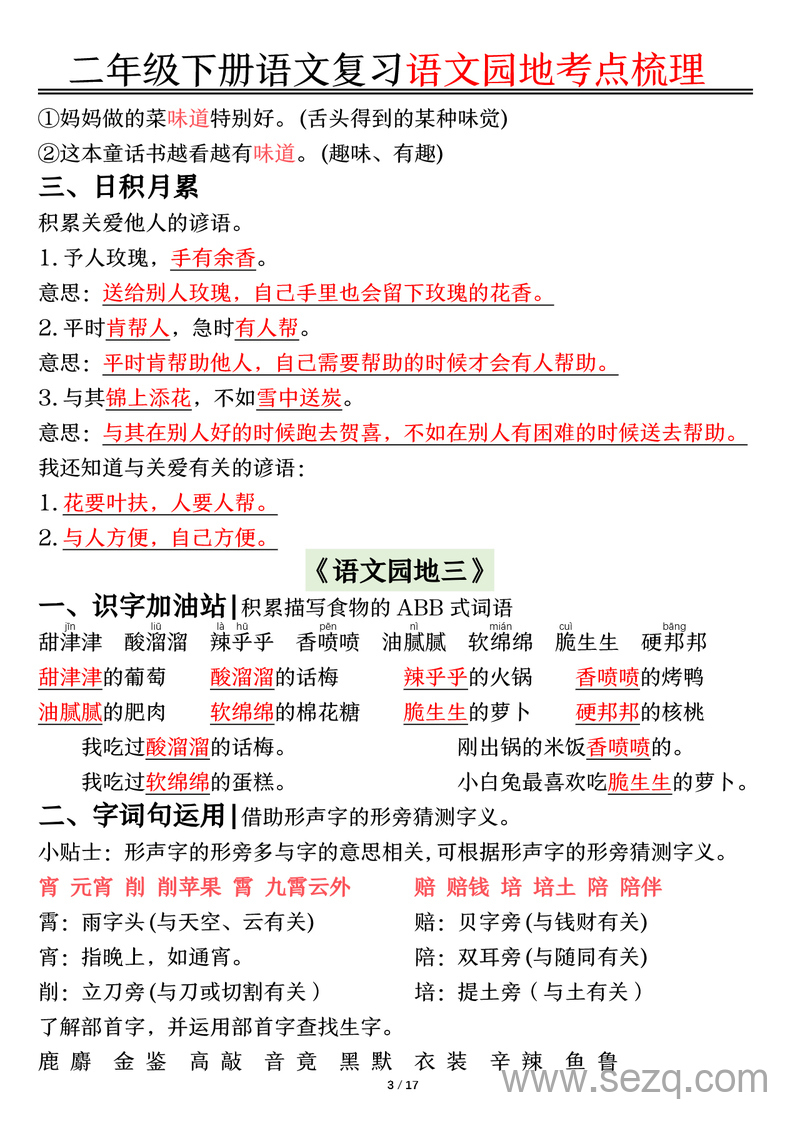 二年级下册语文复习语文园地考点梳理 - 文档资源第3张