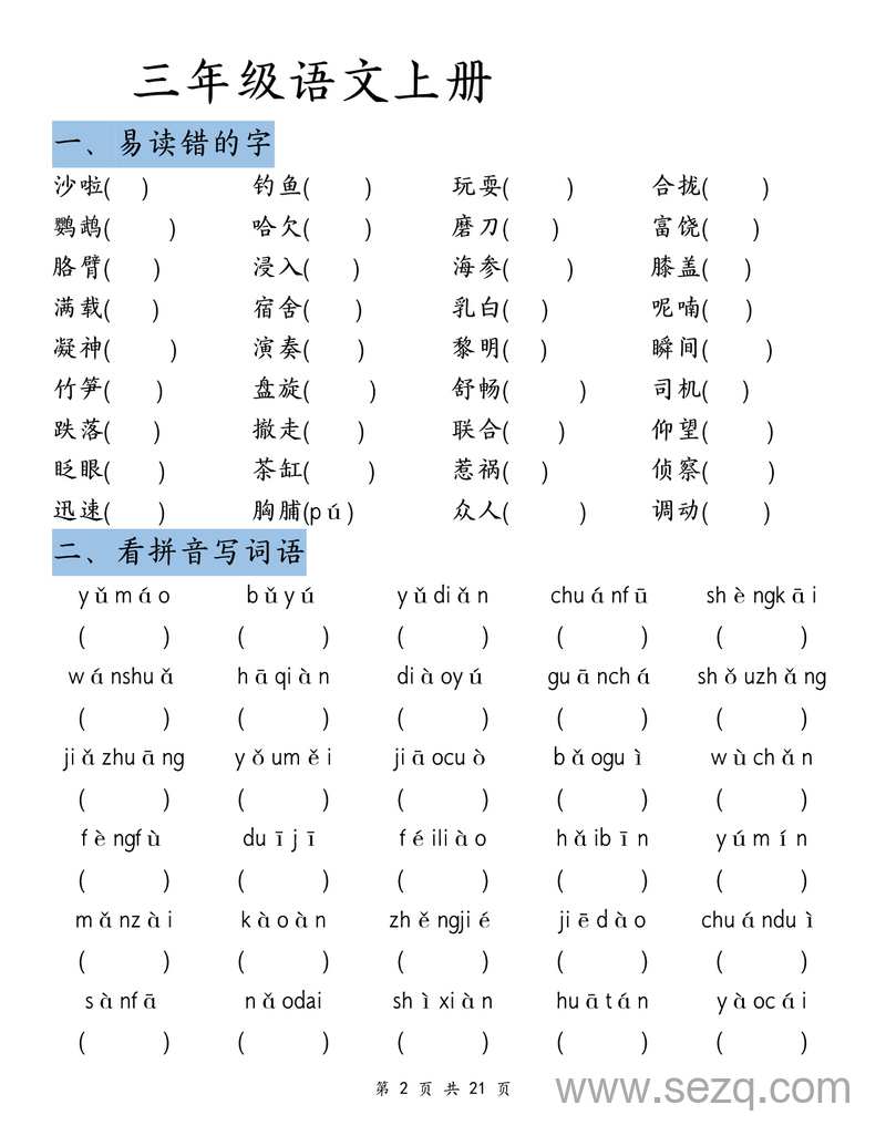 三年级上册语文期末总复习清单 - 文档资源第2张