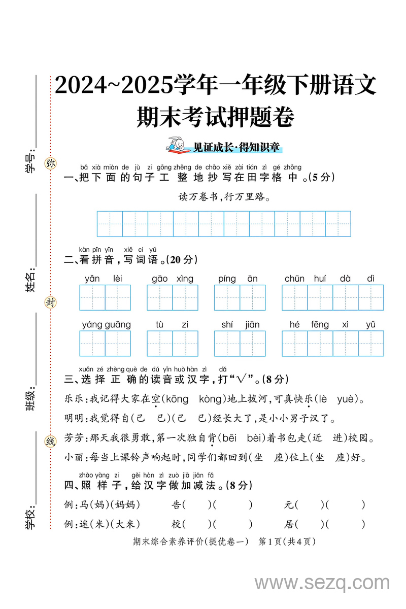 2025年一年级下册语文期末考试押题卷（含答案） - 文档资源第1张