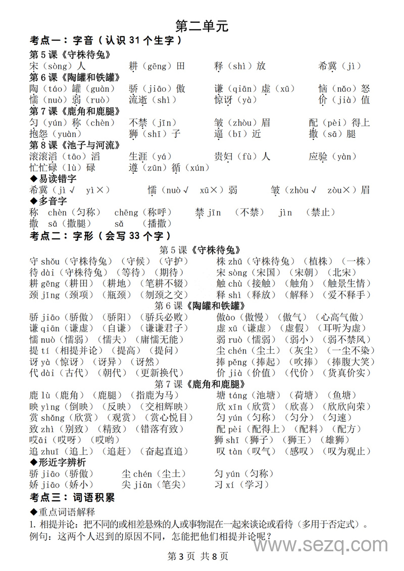 三年级下册语文期中地毯式复习重点 - 文档资源第3张