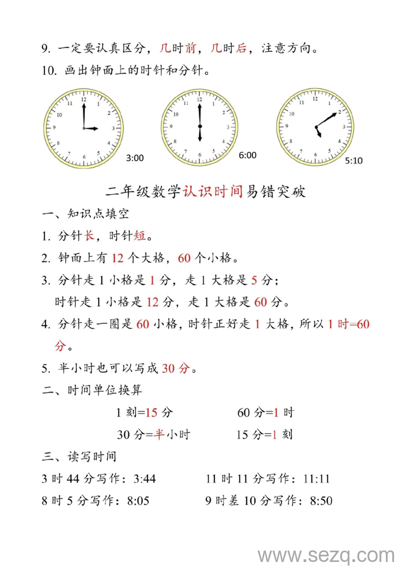 一年级,二年级,三年级上册数学认识时间钟表难点考点突破 - 文档资源第2张