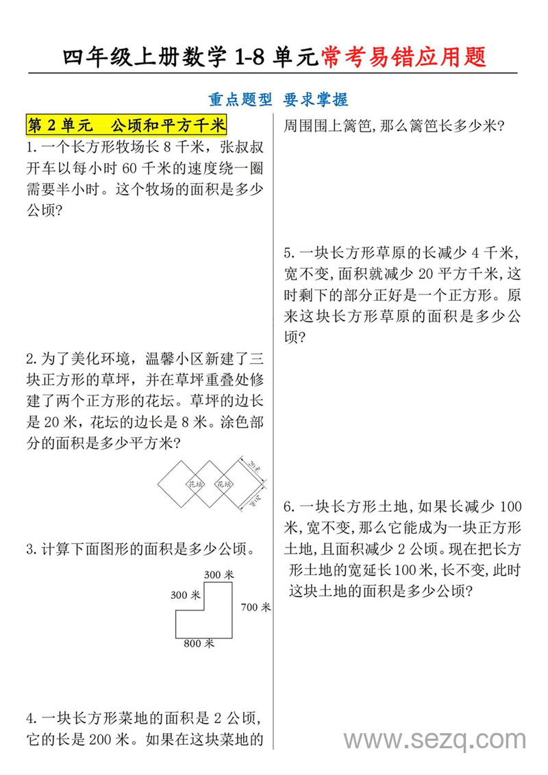 2025年四年级上册数学1-8单元常考易错应用题（重点题型含答案） - 文档资源第2张