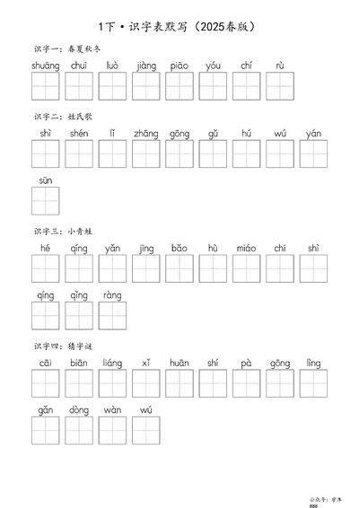 2025年一年级下册语文识字表生字默写（含答案）（18页） - 少儿专区