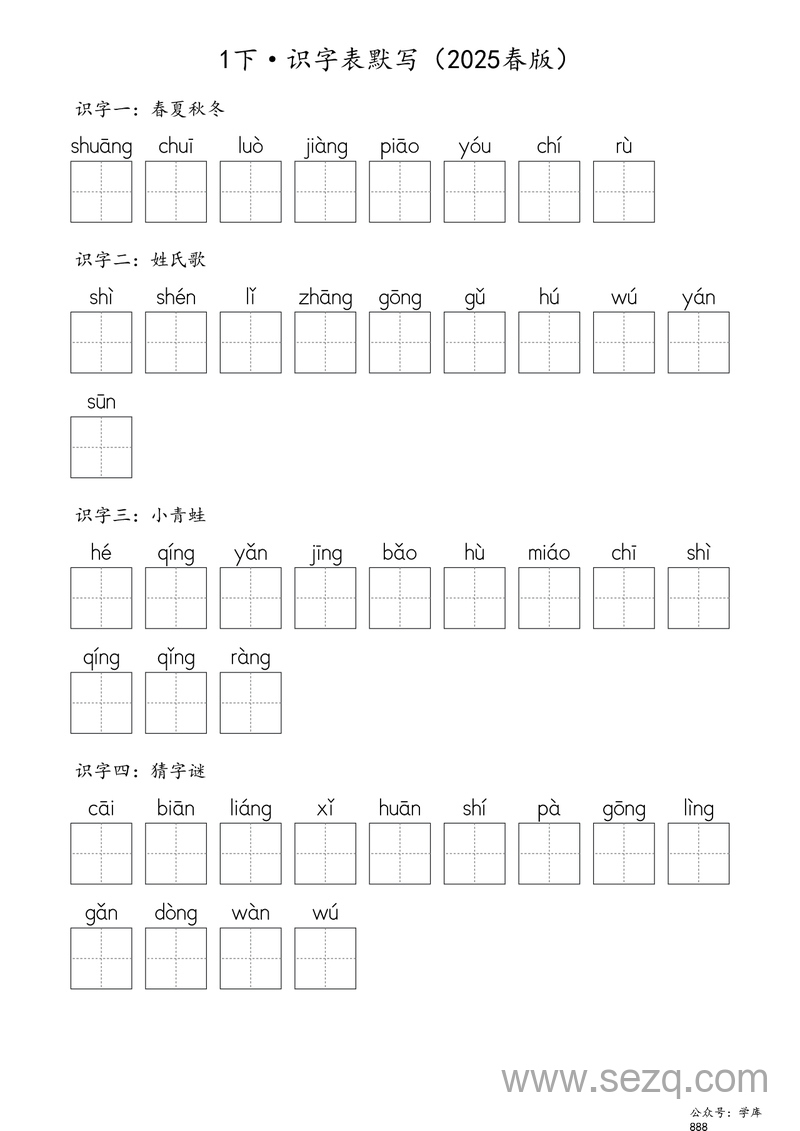 2025年一年级下册语文识字表生字默写（含答案） - 文档资源第1张