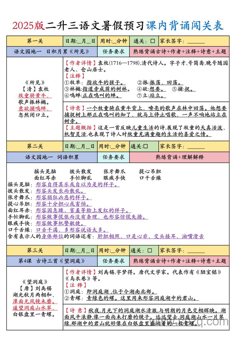 2025年三年级上册语文暑假预习课内背诵闯关表 - 文档资源第1张