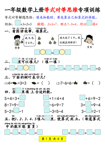 一年级上册数学等式对等思维专项训练（8页） - 少儿专区