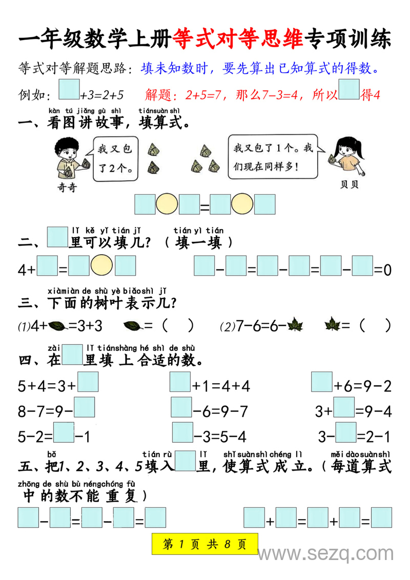 一年级上册数学等式对等思维专项训练 - 文档资源第1张