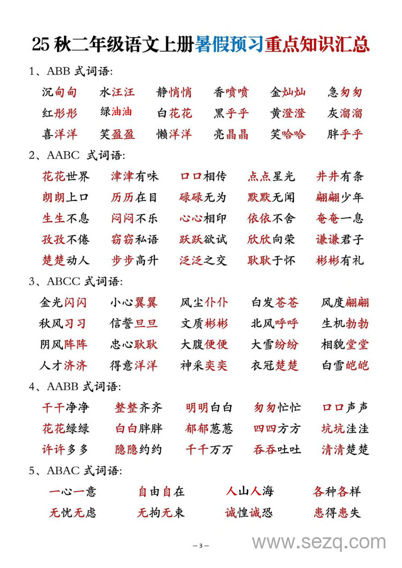 2025年秋季二年级上册语文暑假预习重点知识汇总 - 文档资源第3张