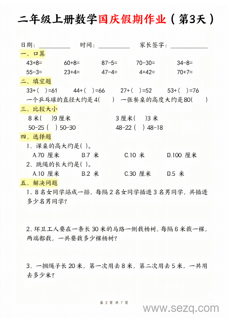 二年级上册数学国庆假期作业 - 文档资源第3张