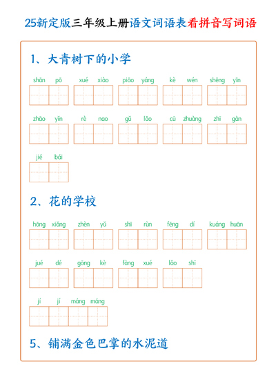 2025年新版三年级上册语文词语表看拼音写词语（250个词）含答案（22页） - 少儿专区