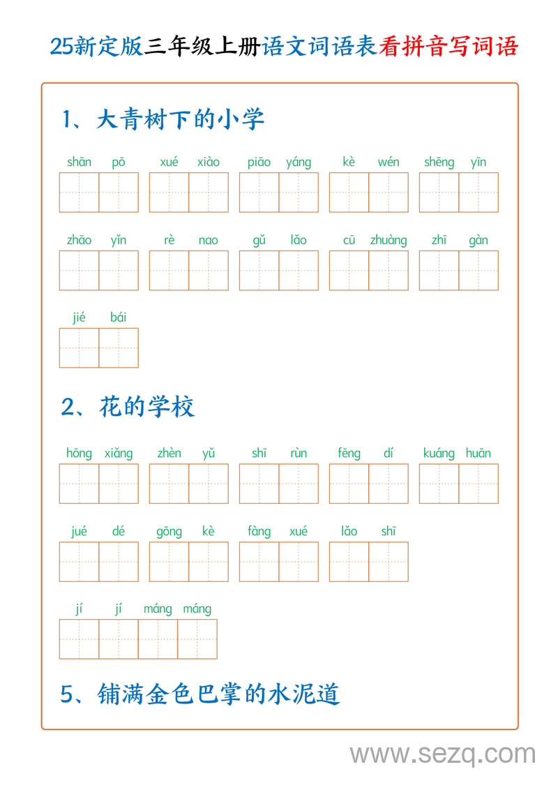 2025年新版三年级上册语文词语表看拼音写词语（250个词）含答案 - 文档资源第1张