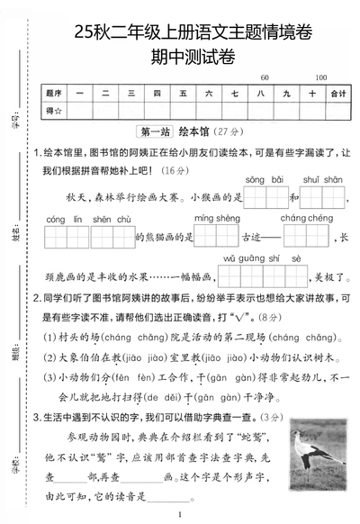 2025年秋季二年级上册语文期中主题情境卷（含答案）（5页） - 少儿专区