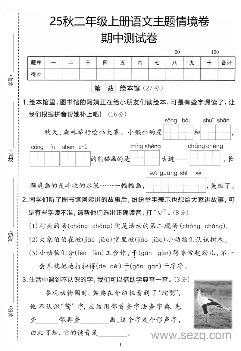 2025年秋季二年级上册语文期中主题情境卷（含答案） - 文档资源第1张