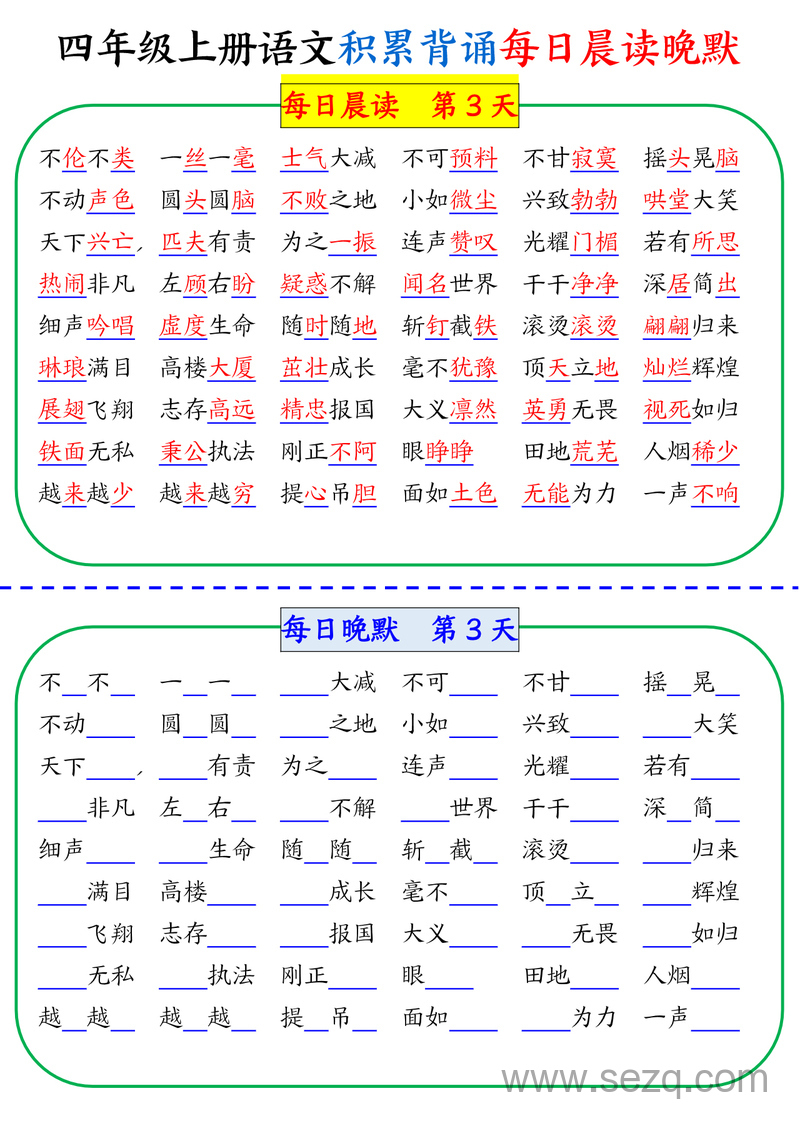 四年级上册语文积累背诵每日晨读晚默 - 文档资源第3张