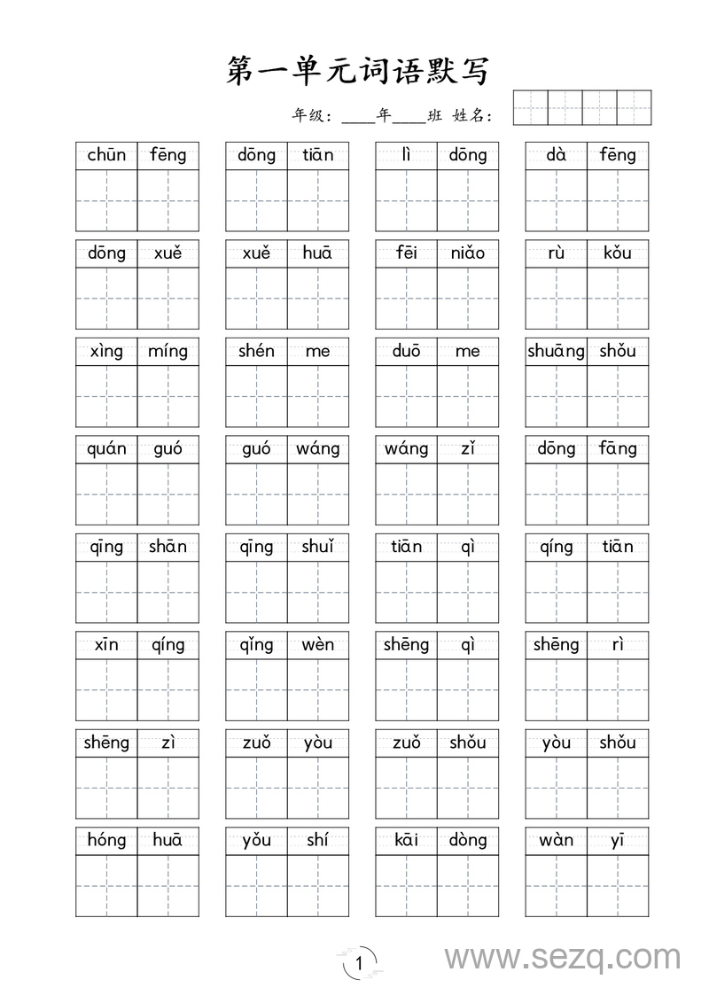 一年级下册语文看拼音写词语专项训练 - 文档资源第1张