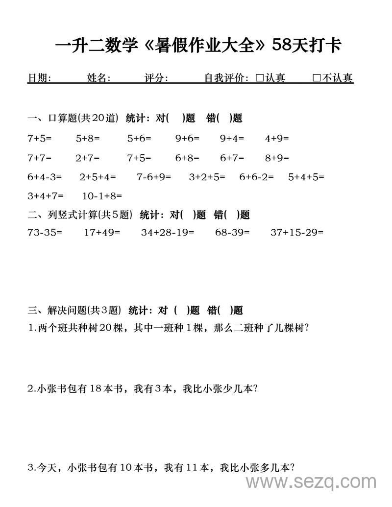 一升二数学暑假作业大全58天打卡 - 文档资源第3张