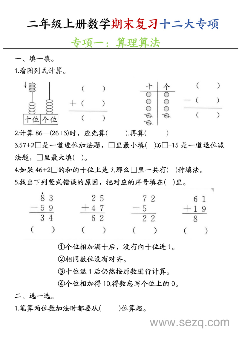二年级上册数学期末复习十二大专项练习（含答案） - 文档资源第2张