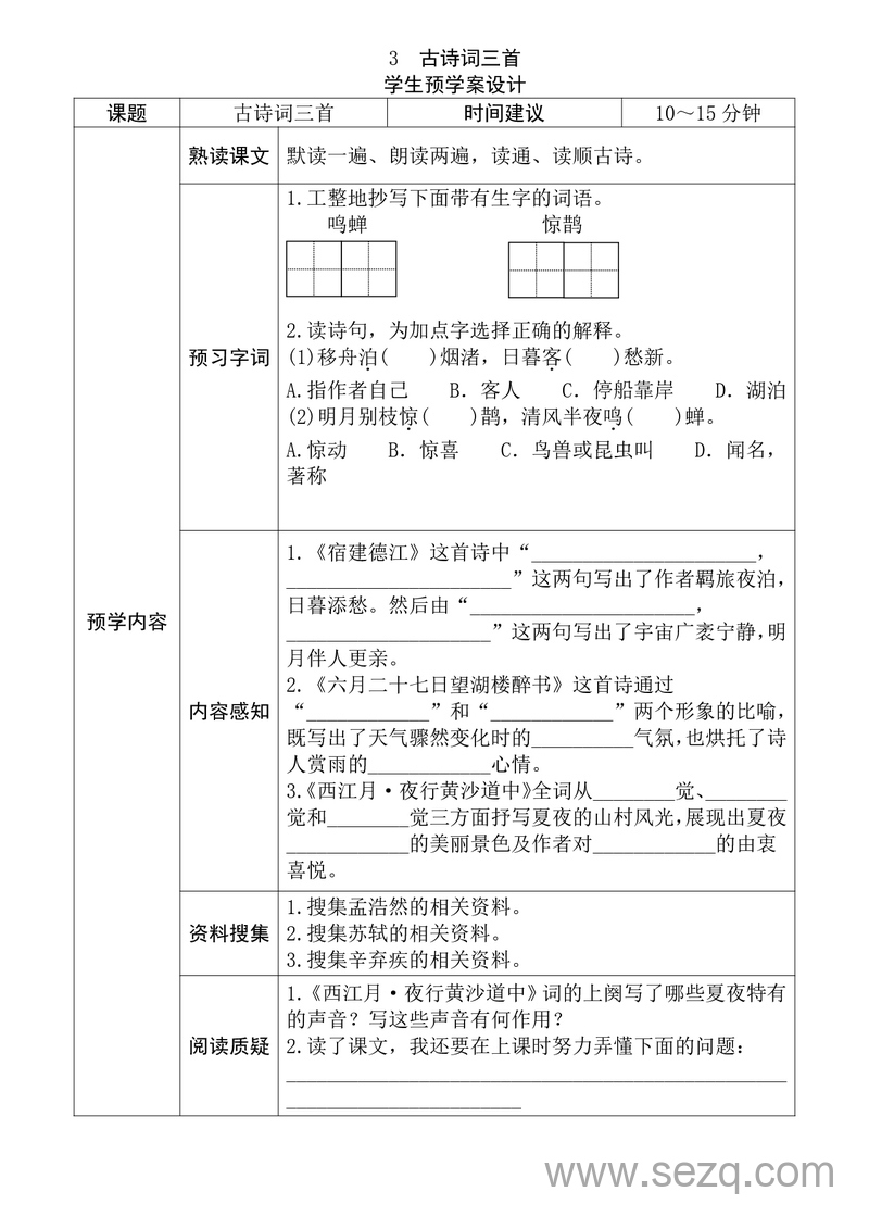 六年级上册语文全课预习单 - 文档资源第3张
