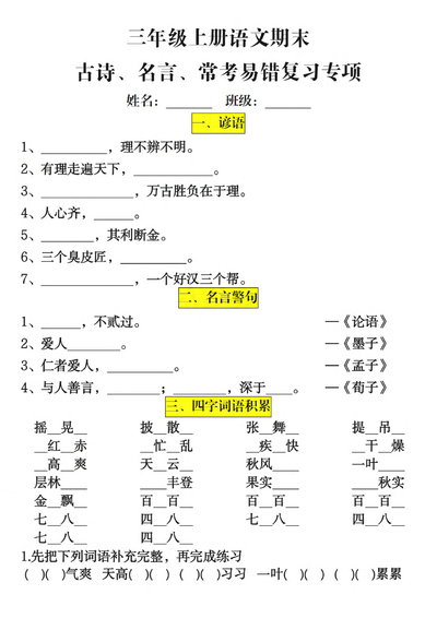 三年级上册语文期末古诗名言常考易错复习专项（含答案）（34页） - 少儿专区