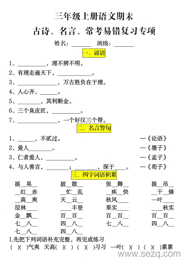三年级上册语文期末古诗名言常考易错复习专项（含答案） - 文档资源第1张