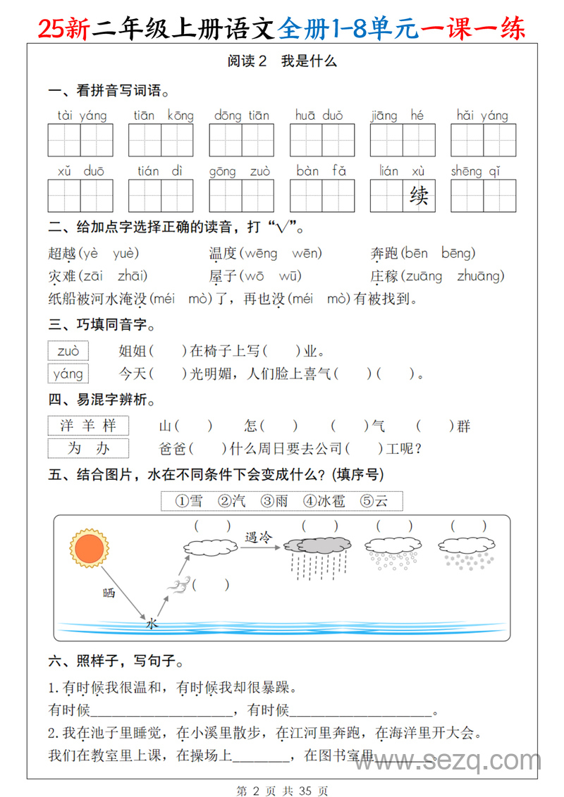 2025年新二年级上册语文全册1-8单元一课一练（无答案） - 文档资源第2张