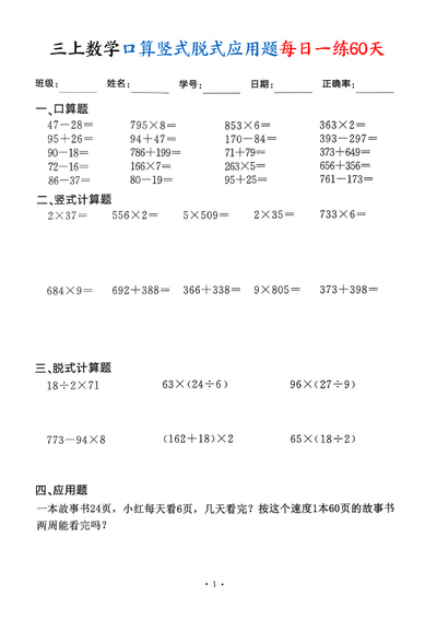 2025年三年级上册数学口算竖式脱式应用题每日一练60天（60页） - 少儿专区