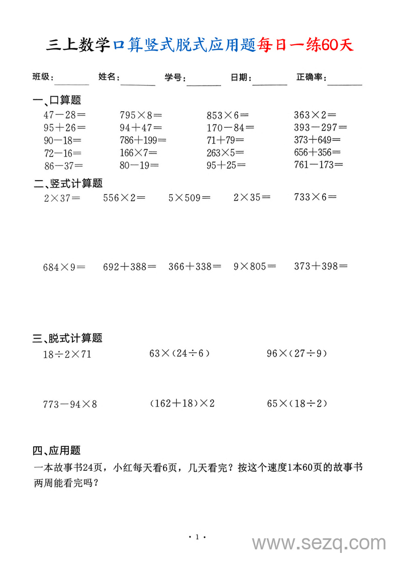 2025年三年级上册数学口算竖式脱式应用题每日一练60天 - 文档资源第1张