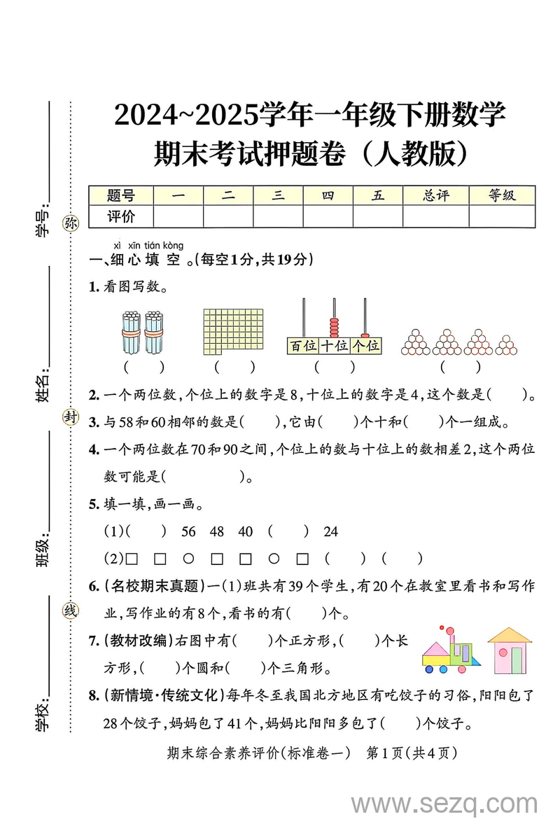 2025年一年级下册数学期末考试押题卷（人教版，含答案） - 文档资源第1张