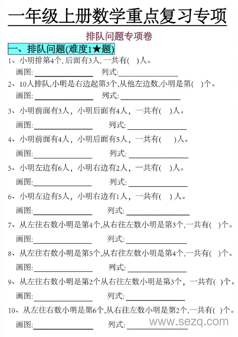 一年级上册数学重点复习排队问题专项卷 - 文档资源第1张