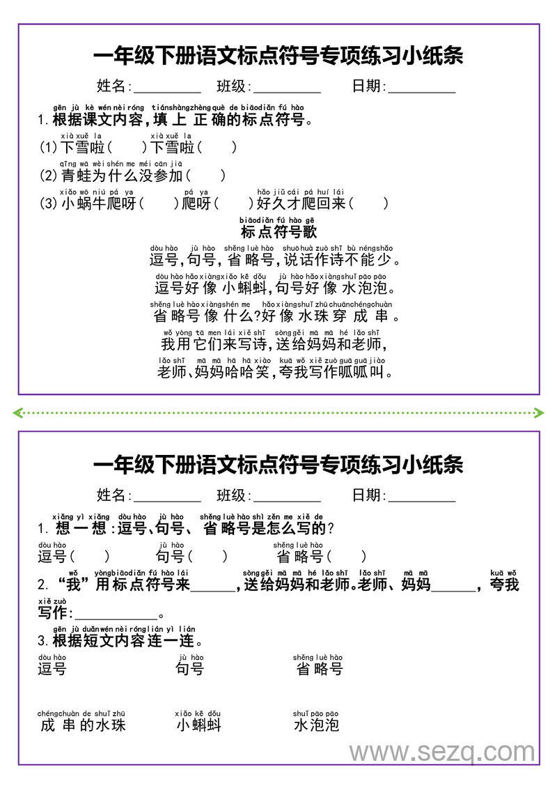 一年级下册语文标点符号专项练习小纸条 - 文档资源第2张