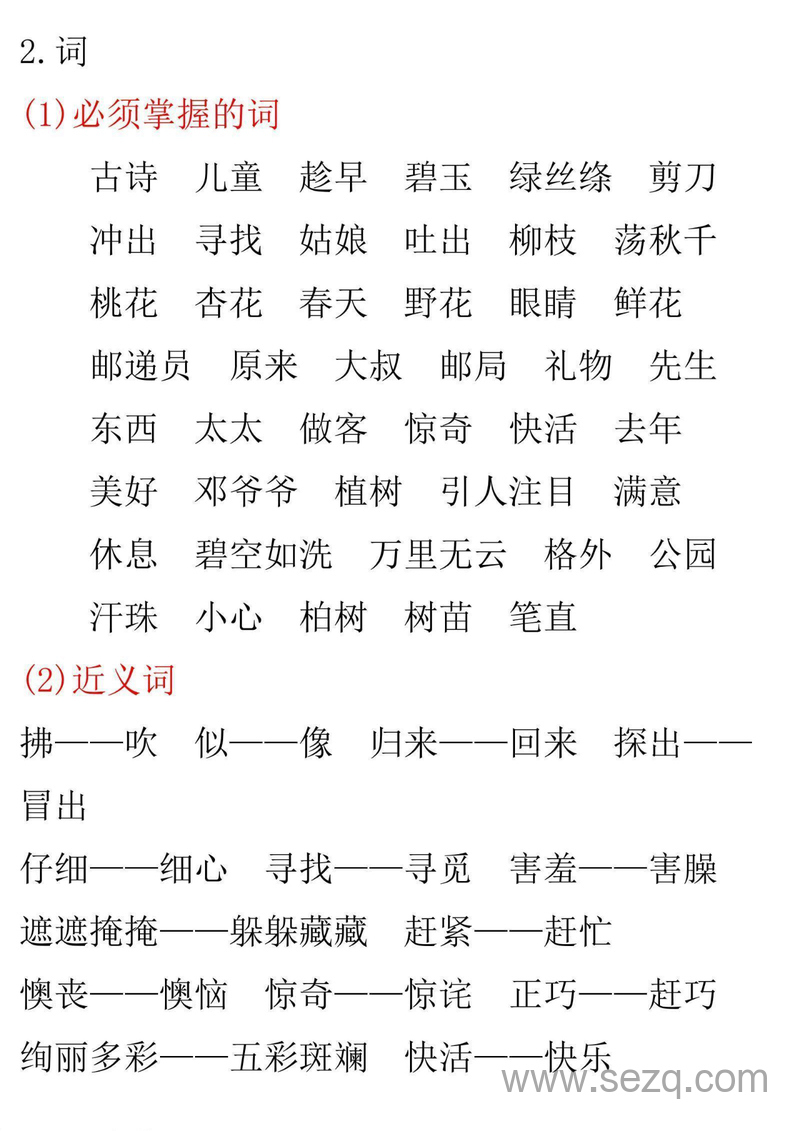 二年级下册语文第一单元知识小结 - 文档资源第2张