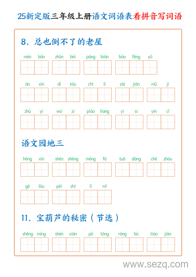 2025年新版三年级上册语文词语表看拼音写词语（250个词）含答案 - 文档资源第3张