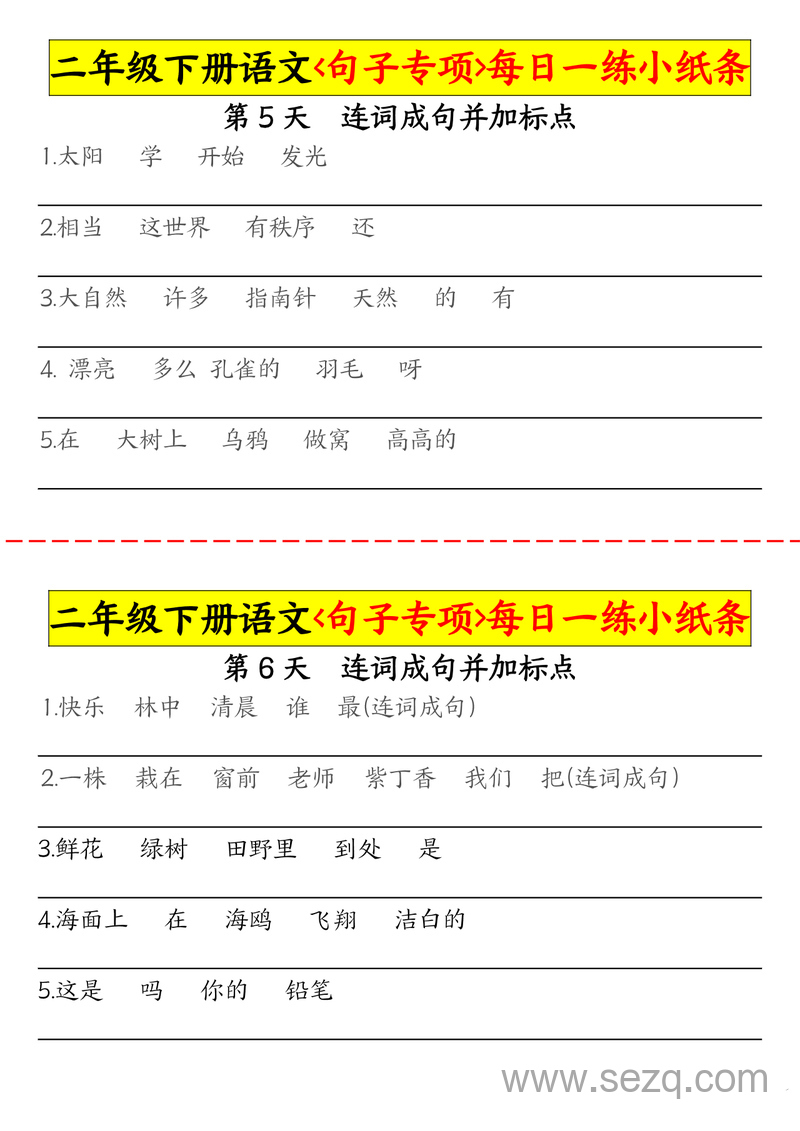 二年级下册语文句子专项每日一练 - 文档资源第3张