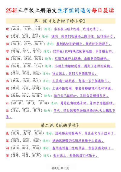 2025年新版三年级上册语文生字组词造句每日晨读（16页） - 少儿专区