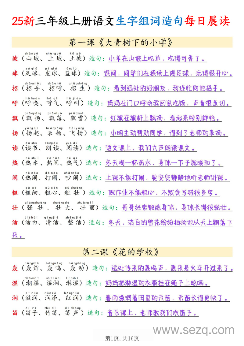 2025年新版三年级上册语文生字组词造句每日晨读 - 文档资源第1张