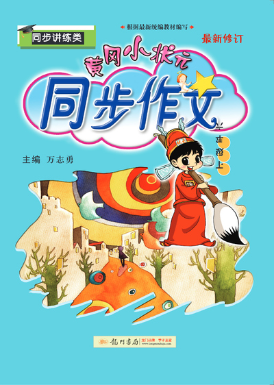 六年级下册语文同步作文（黄冈小状元）（62页） - 少儿专区