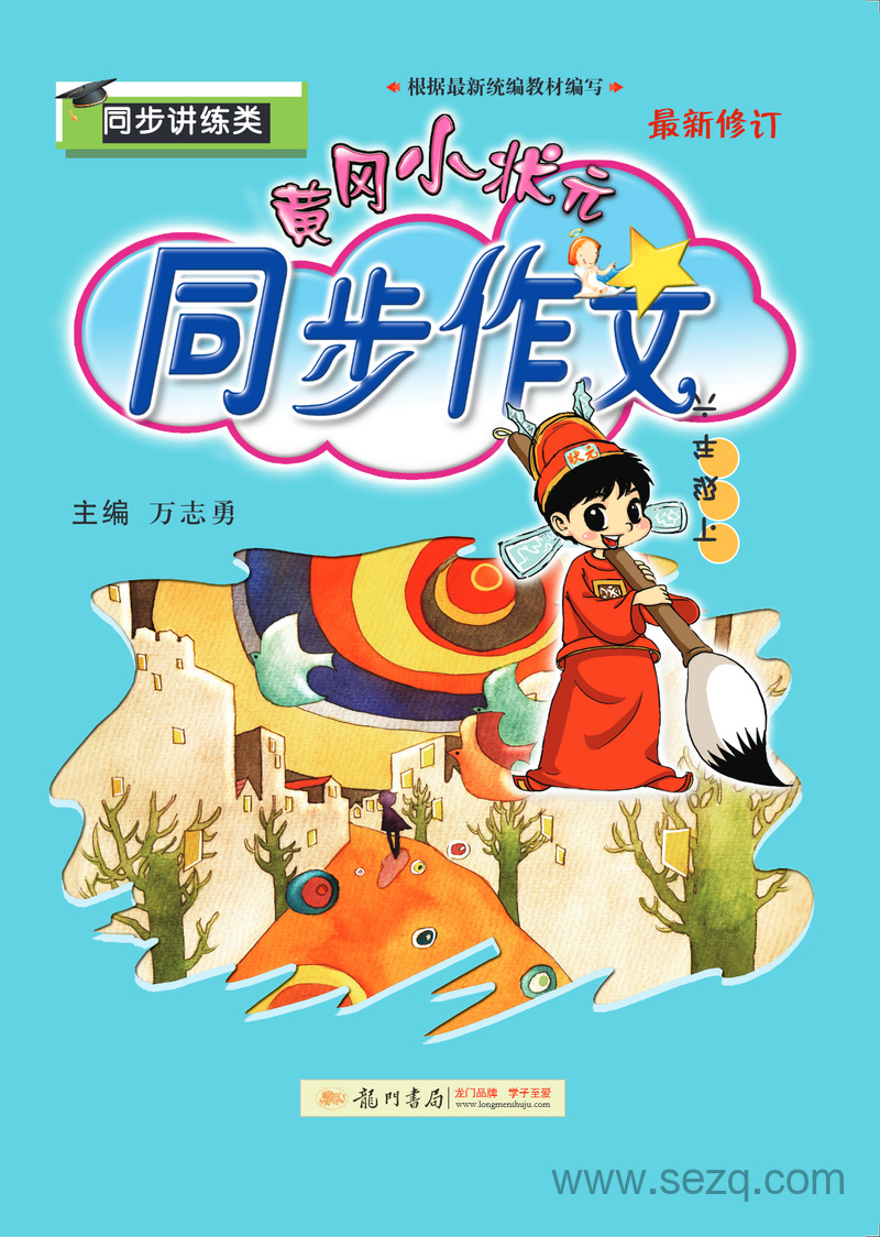 六年级下册语文同步作文（黄冈小状元） - 文档资源第1张