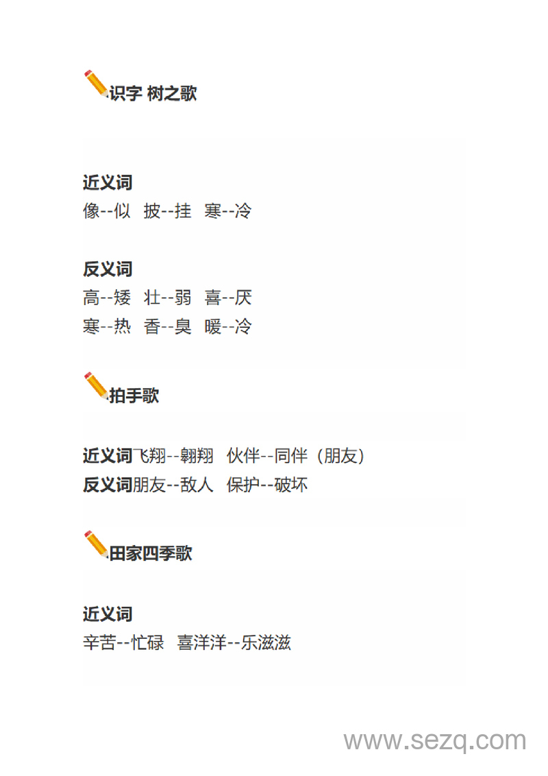二年级上册语文近义词反义词专项汇总（统编版） - 文档资源第2张