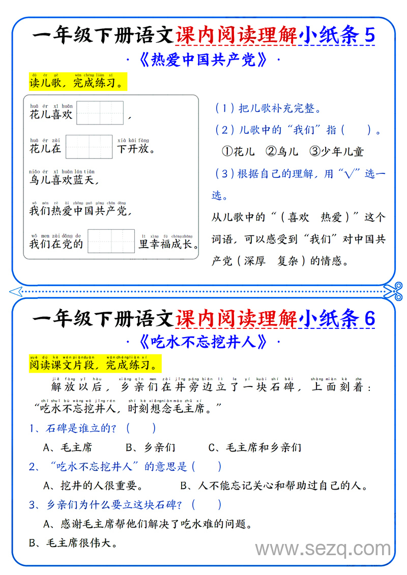 新版一年级下册语文课内阅读理解小纸条（含答案） - 文档资源第3张