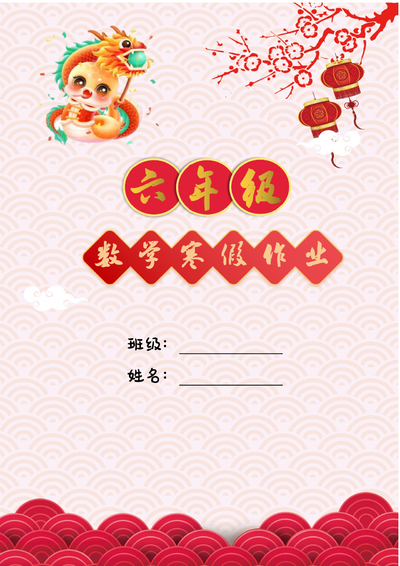 2025年六年级上册数学寒假作业（15页） - 少儿专区