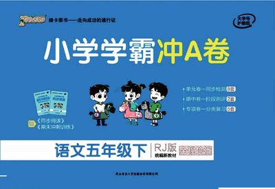 五年级下册语文单元+期中末+专项冲A卷(41页) - 少儿专区