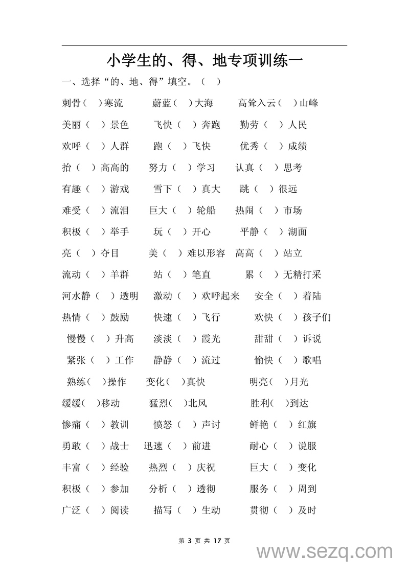 二年级三年级四年级语文的地得专项训练（含用法口诀及答案） - 文档资源第3张