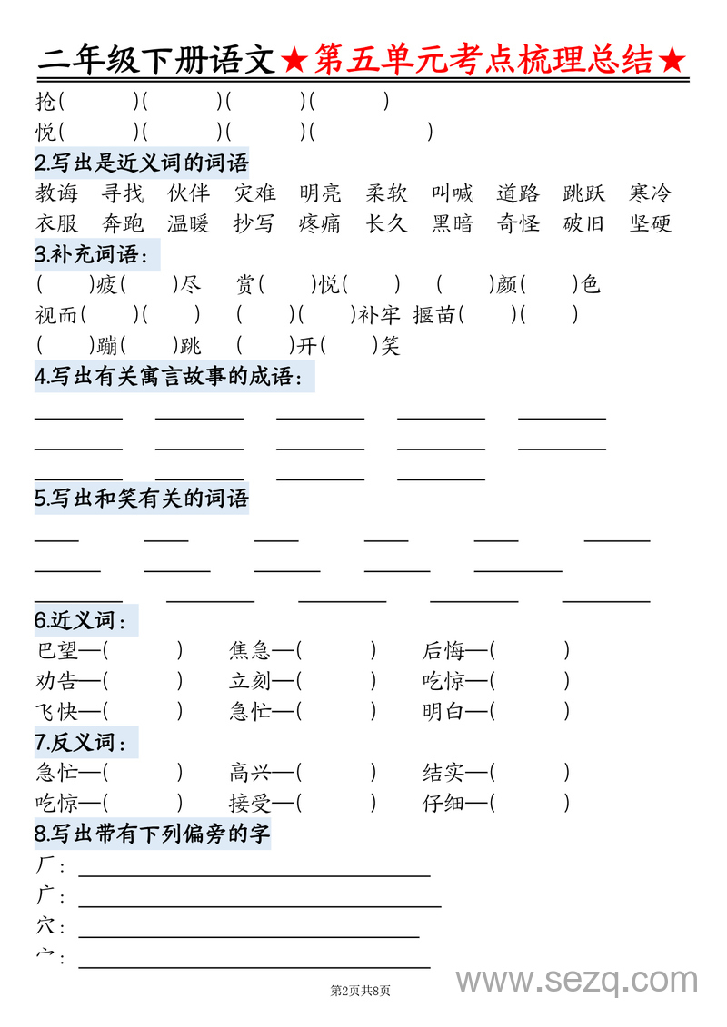 二年级下册语文第五单元考点梳理总结 - 文档资源第2张