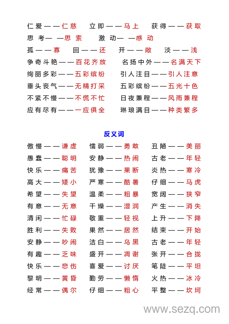 2025年秋季三年级上册语文近反义词汇总及练习 - 文档资源第3张