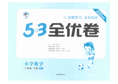 2025年春季二年级下册数学53全优卷(人教版)(40页) - 少儿专区