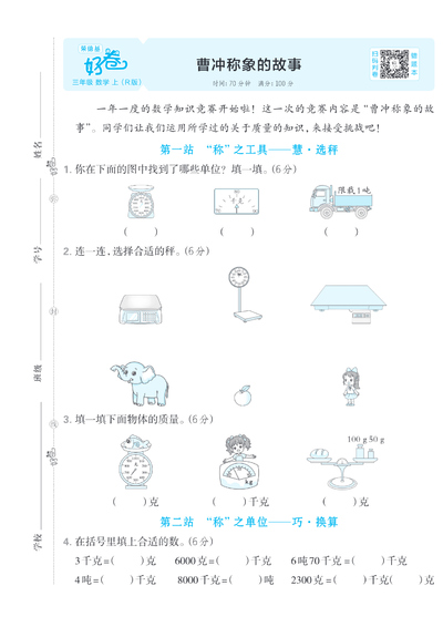 三年级上册数学曹冲称象的故事测试卷（5页） - 少儿专区