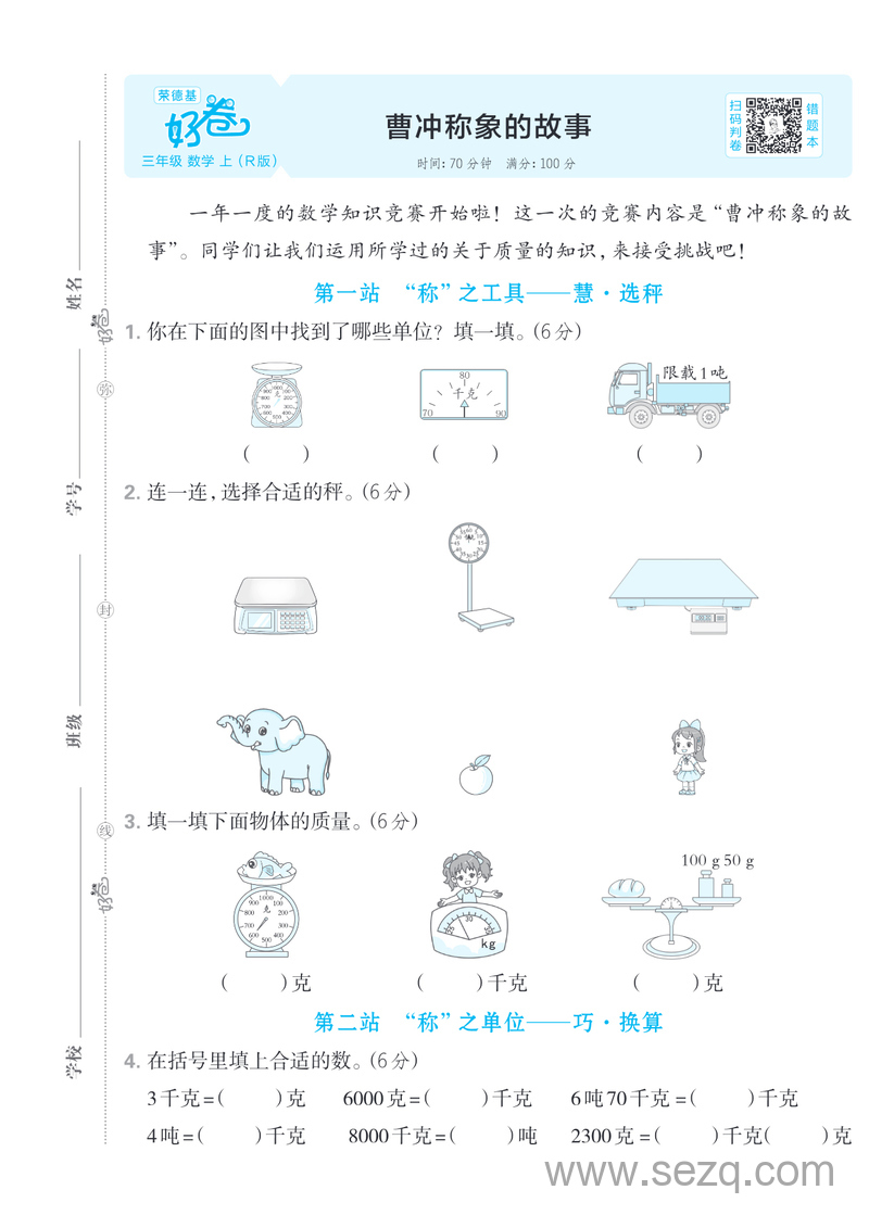 三年级上册数学曹冲称象的故事测试卷 - 文档资源第1张
