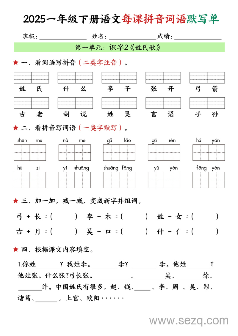 2025年一年级下册语文每课拼音词语默写单 - 文档资源第2张