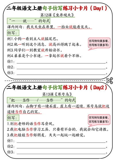 二年级上册语文5-8单元句子仿写12天练习小卡片（6页） - 少儿专区