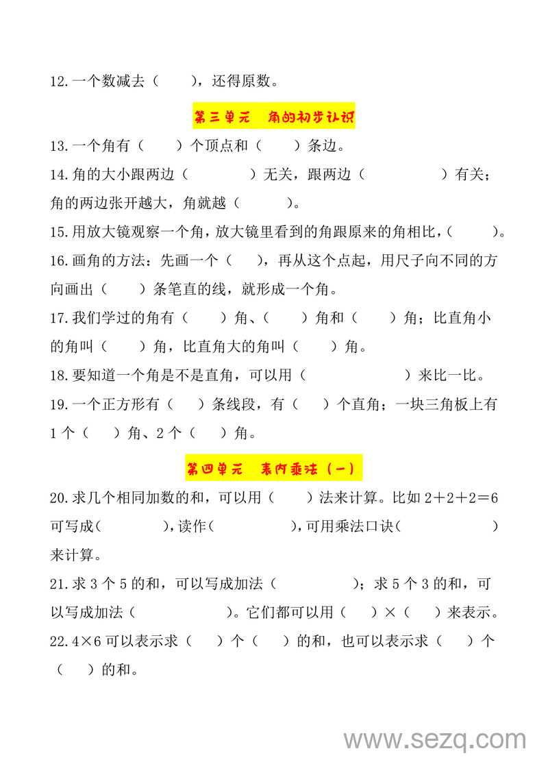 二年级上册数学各单元重点知识填空题 - 文档资源第2张
